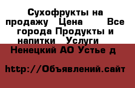 Сухофрукты на продажу › Цена ­ 1 - Все города Продукты и напитки » Услуги   . Ненецкий АО,Устье д.